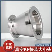 卡盘转换同心异径变径接头KF16 304不锈钢真空大小头快装