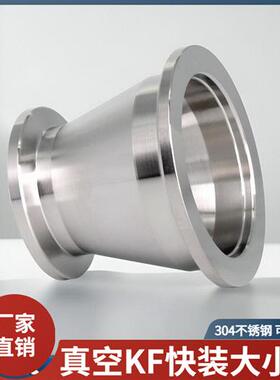 304不锈钢真空大小头快装卡盘转换同心异径变径接头KF16/25/40/50