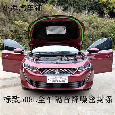 标致508L密封条新508隔音全车降噪508L改装风噪条缓冲小海汽车铺