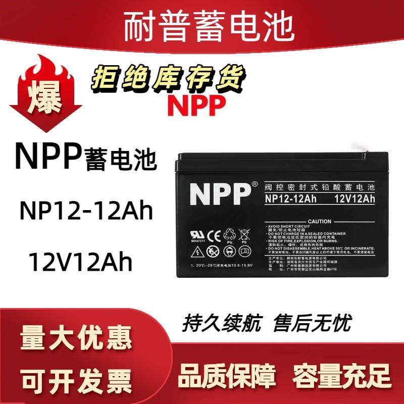 NPP蓄电池NP12-12Ah  12V12AH电梯UPS消防免维护铅酸蓄电池