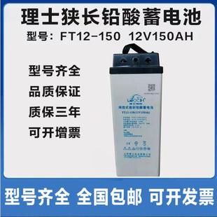 蓄电池FT12 150狭长型12V150Ah电瓶UPS电源基站安防EPS直流屏