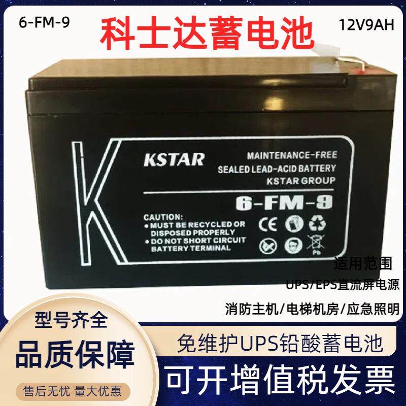 KSTAR6-FM-9免维护铅酸蓄电池12V9AH直流屏UPS不间断电源