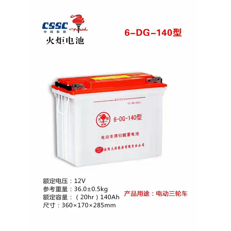 火炬蓄电池 6-DG-140/12V 适用于电动汽车/电动三轮车/电动巡逻车