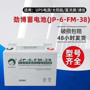 38阀控式 铅酸免维护储能蓄电池12V38AH电源 蓄电池JP