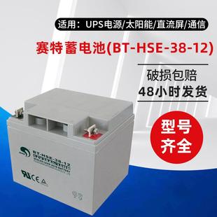 12应急直流屏用12V38AH铅酸免维护蓄电池 蓄电池BT HSE