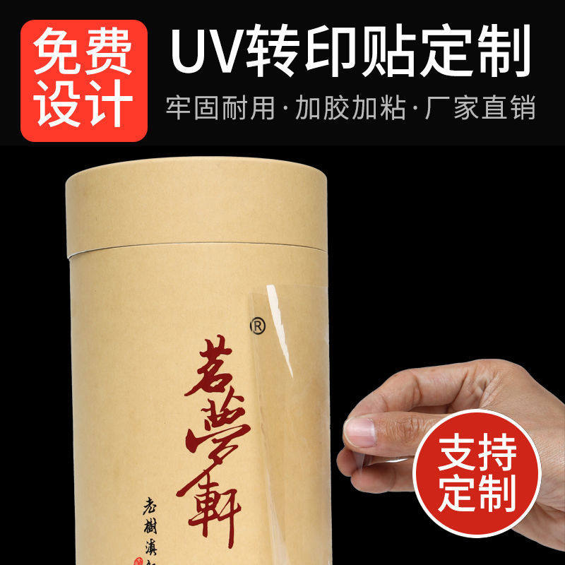 uv转印贴茶叶盒logo定制感压标撕膜留字玻璃贴纸标签商标转移印