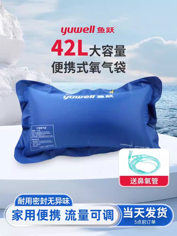鱼跃氧气袋42l家用医用大容量便携吸氧袋氧气包孕妇老人急救储气