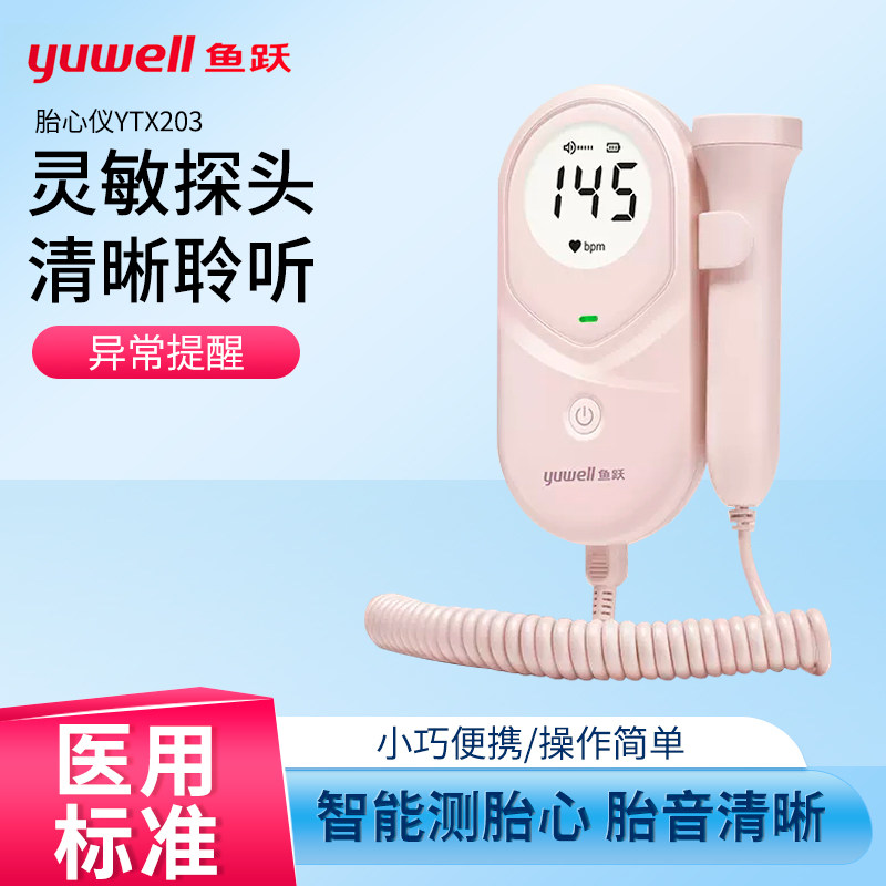 鱼跃YTX203胎心监测仪孕妇家用护