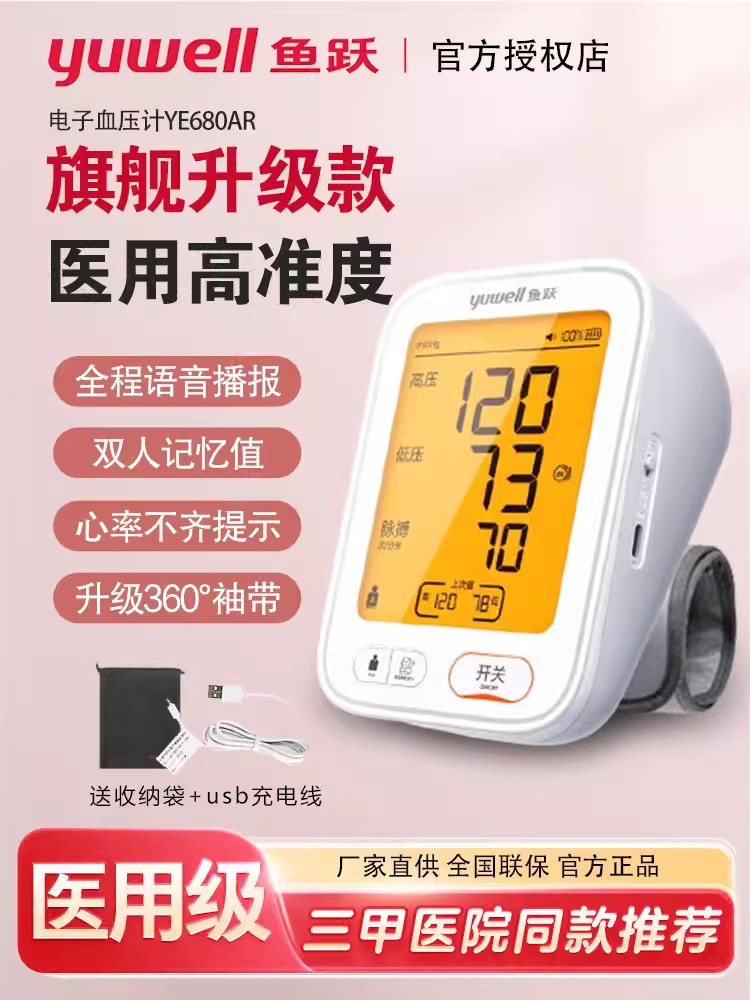 鱼跃电子血压计家用老人上臂式