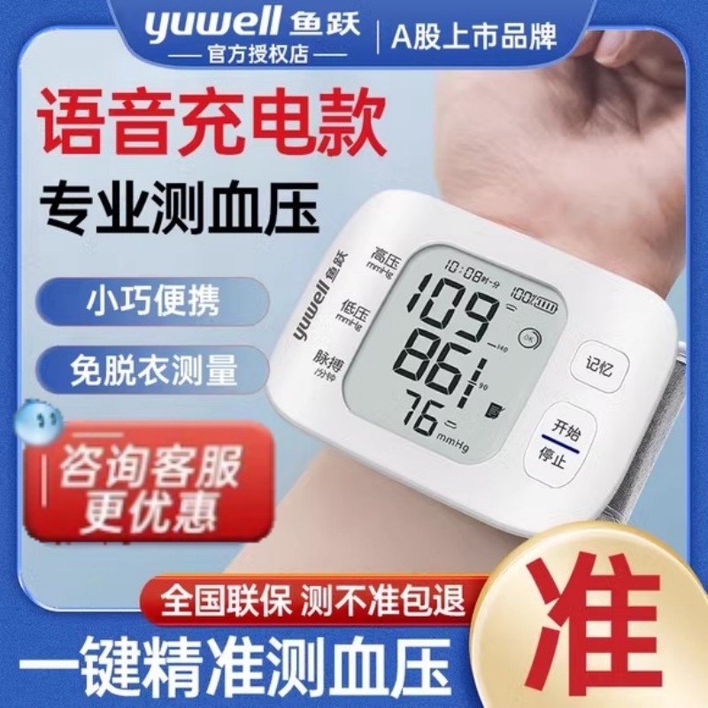 鱼跃电子量血压计手腕式医用高精