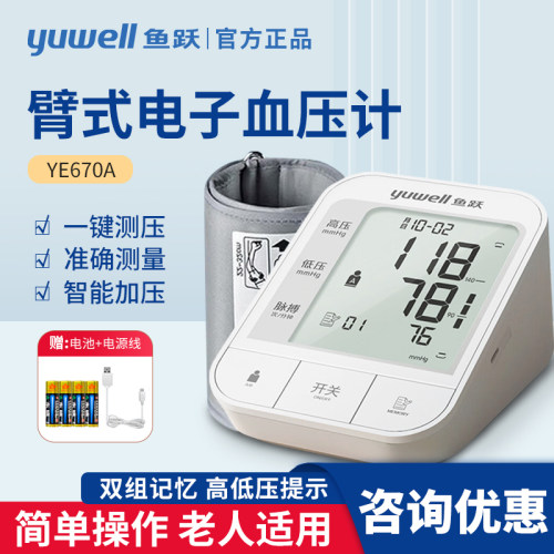 鱼跃血压计YE670A老人测量上臂式
