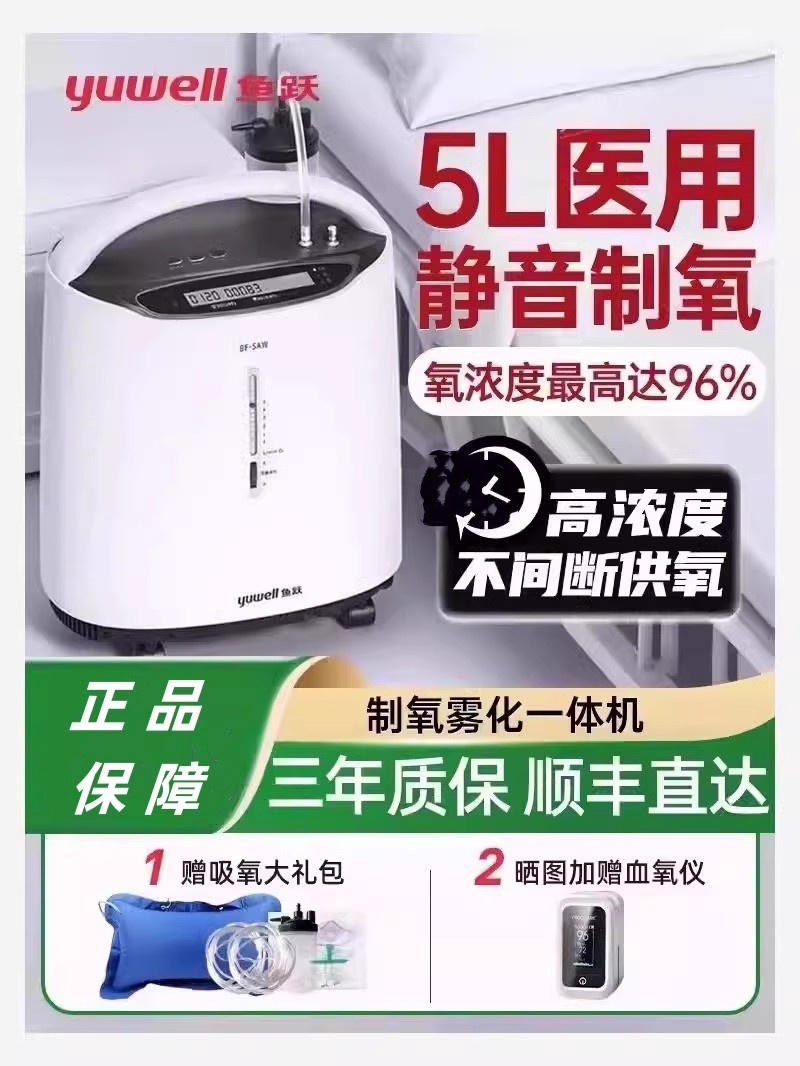 鱼跃制氧机5L医用家用吸氧器老人孕妇用肺气肿制氧雾化呼吸氧气机