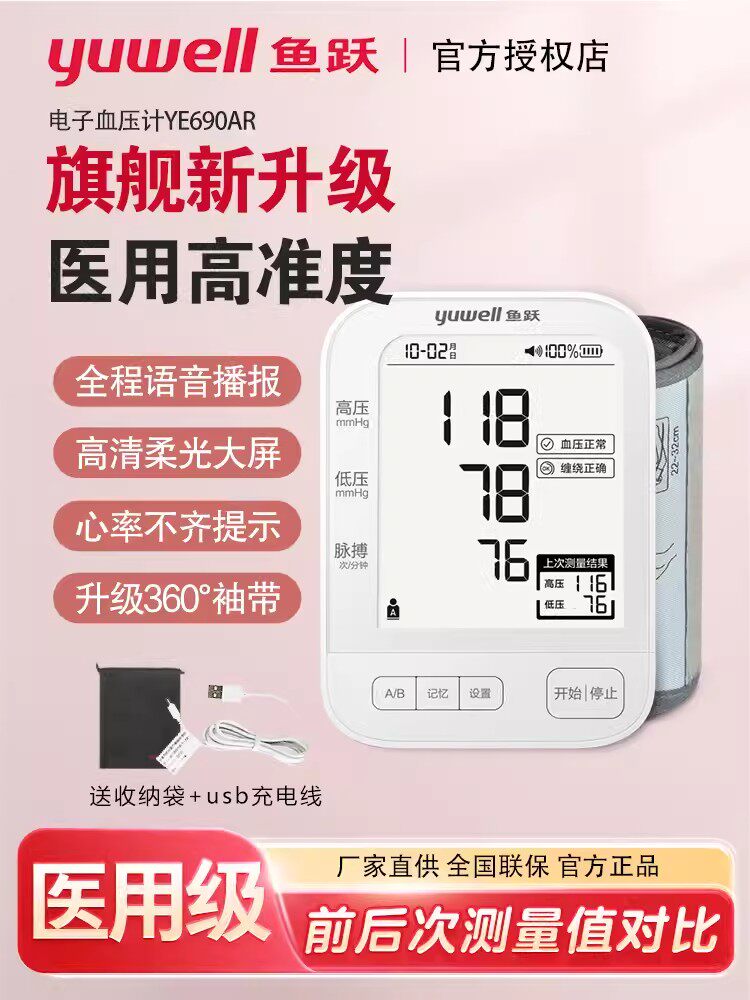 鱼跃电子血压计充电款上臂