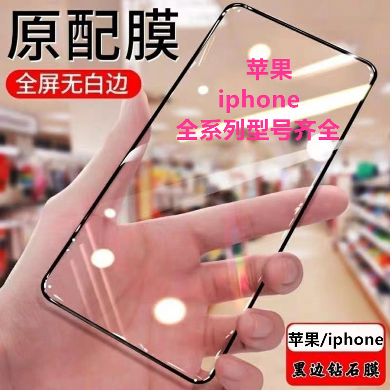 适用苹果iPhone15promax黑边钢化膜手机13新款14蓝光1211钻石膜xrxsmax全屏5G覆盖por高清8p7plus