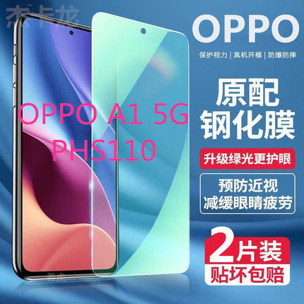 适用PHS110 OPPOA1 5G钢化膜绿光膜全屏强效护眼蓝光原装防爆防摔手机膜高清
