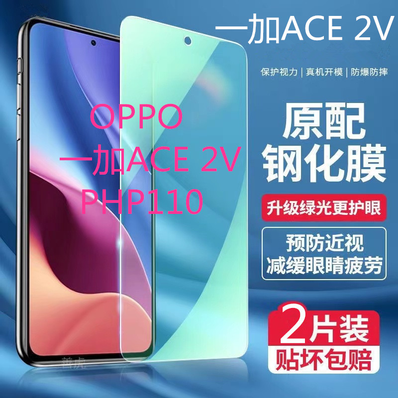 适用PHP110 OPPO一加ACE 2V钢化绿光膜全屏强效护眼蓝光防爆防摔手机膜高清保护