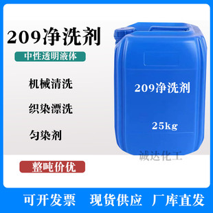 209净洗剂 油污清洗 染色匀染剂 洗涤剂棉麻织物清洗剂织染漂洗剂
