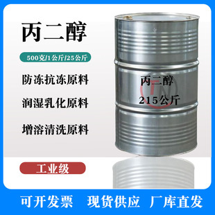 丙二醇 工业级防冻剂抗冻剂 增溶剂保湿剂陶氏丙二醇涂料分散助剂