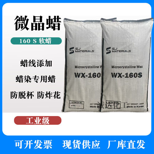 软微晶蜡 进口160S软蜡 粘蜡 蜡膏韧性高过线蜡 蜡染用微晶蜡