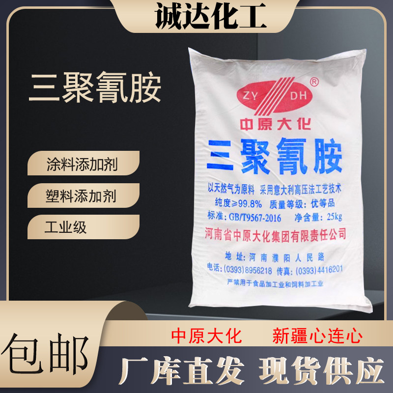工业三聚氰胺中原大化三聚氰胺工业级99.8白色粉末塑料涂料行业