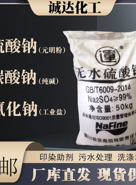 工业级无水硫酸钠 碳酸钠 氯化钠元明粉纯碱印染助剂洗涤原料试剂