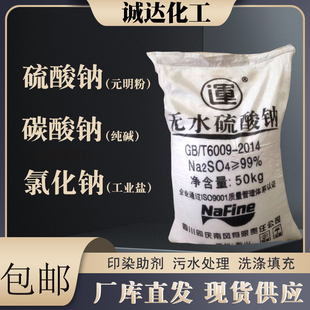 工业级无水硫酸钠 碳酸钠 氯化钠元明粉纯碱印染助剂洗涤原料试剂