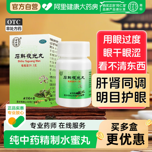 【自营】[同仁堂]石斛夜光丸0.1g*292丸*1瓶/盒阴虚火旺清肝明目滋阴补肾白内障补肾