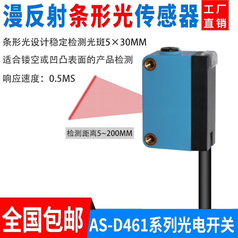 漫反射条形光电开关传感器AS-D461远距离激光可见光斑感应器