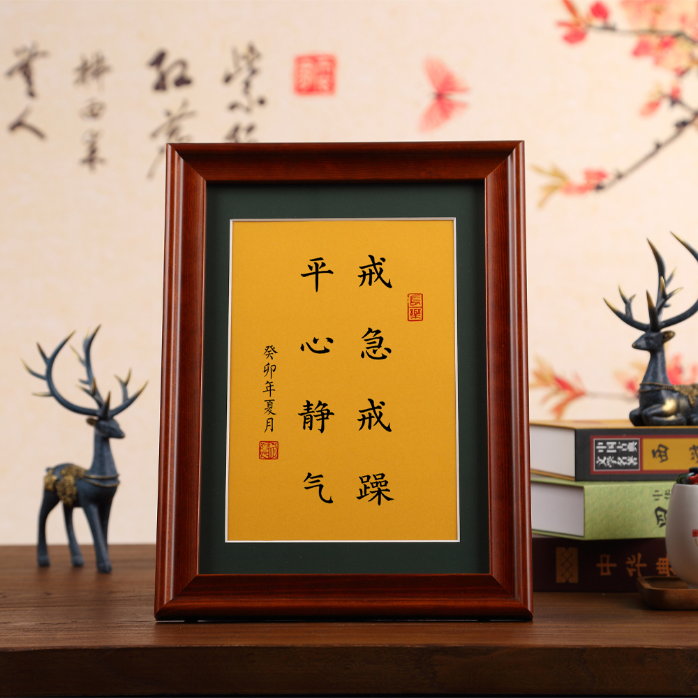 戒急戒躁平心静气书桌客厅字画实木钢化玻璃玻璃相框书法定制摆件图片