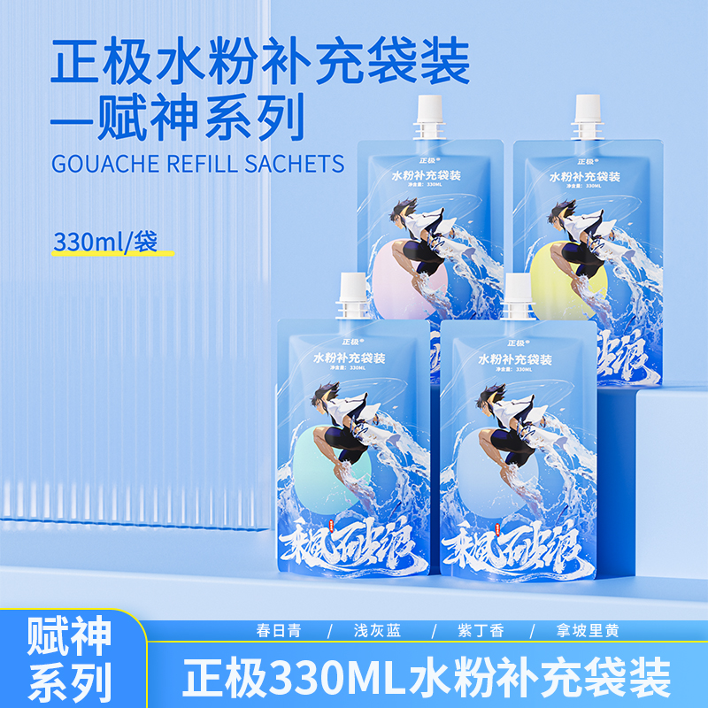 正极赋神系列水粉颜料袋装补充装