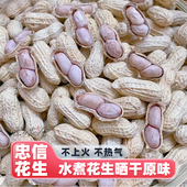 忠信水煮花生晒干原味带壳广东水煮咸干花生白晒河源特产坚果零食