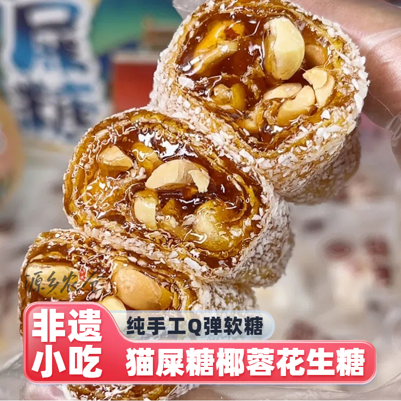 纯手工猫屎糖椰蓉芝麻花生软糖茂名特产传统小吃花生软糖零食包邮