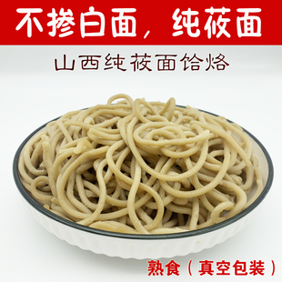 山西特产莜面面条粗粮五谷杂粮方便速食燕麦免煮饸烙河捞方便面条
