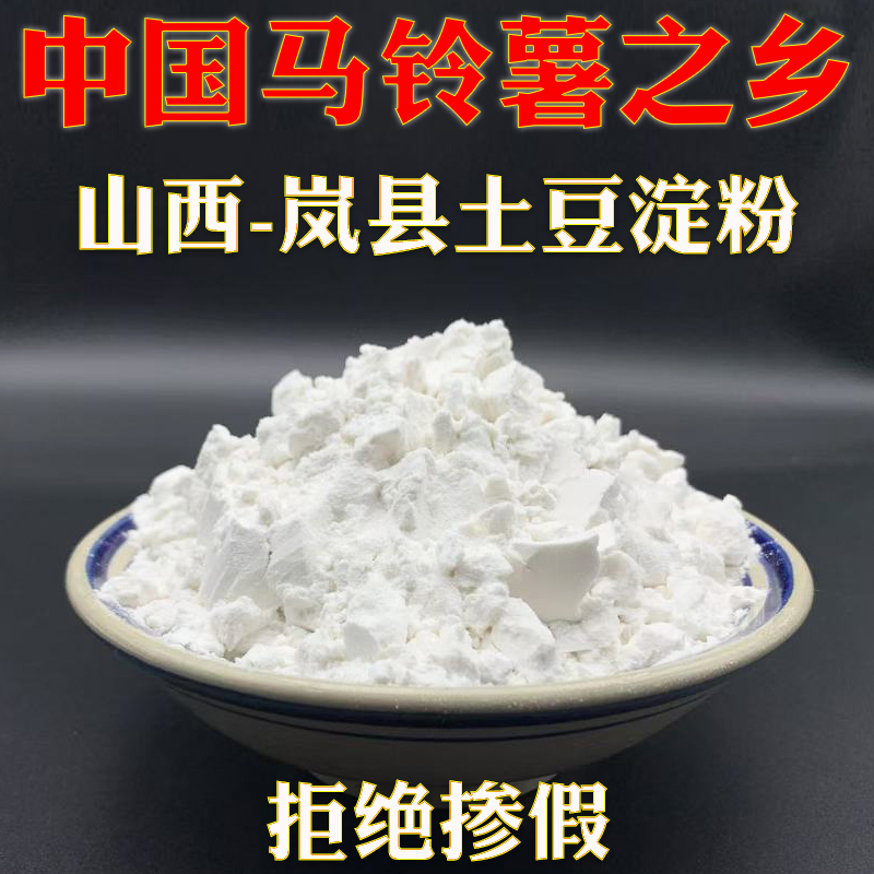 山西特产纯正择子粉豆腐粉