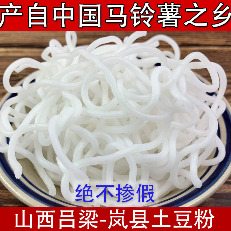 山西特产鲜纯正土豆粉条正宗砂锅麻辣烫土豆粉条马铃薯官方旗舰店