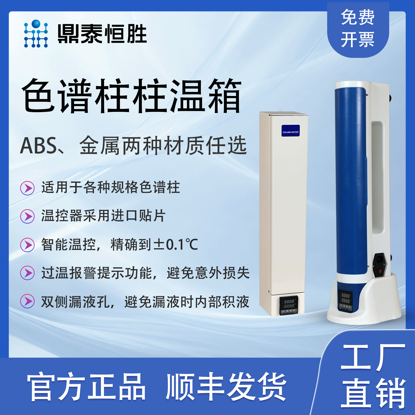 鼎泰恒胜色谱柱柱温箱智能控温实验室液相离子色谱柱金属塑料
