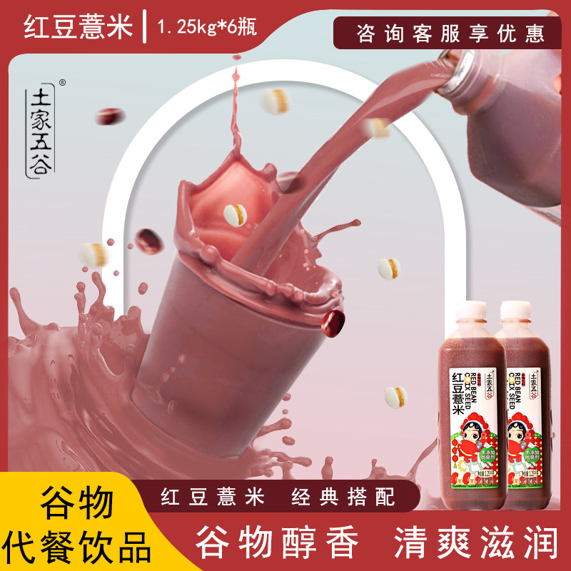 土家五谷红豆饮料红豆薏米饮品粗粮果汁营养早餐轻断食1250g*6瓶