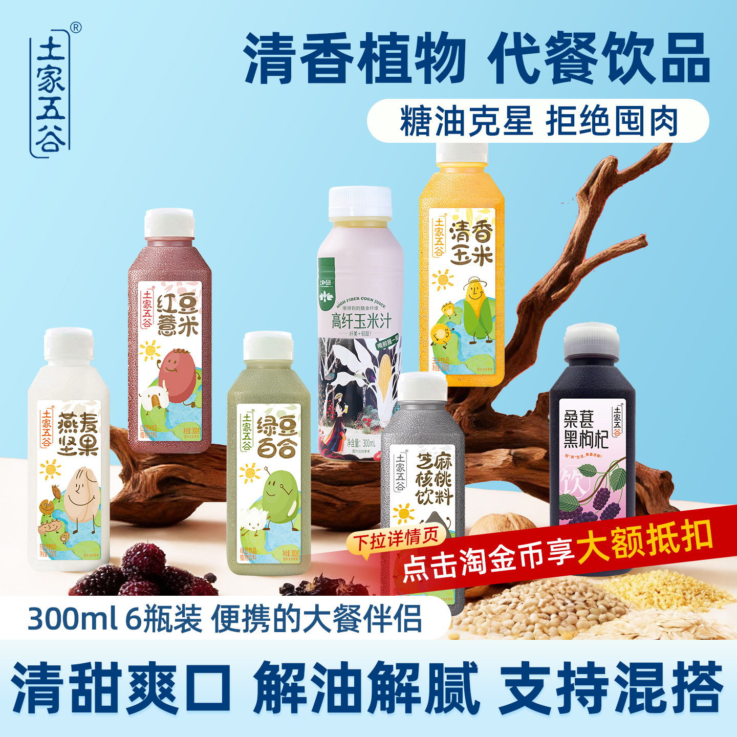 粗粮饮品土家五谷饮料清香玉米红豆薏米绿豆百合芝麻核桃饮300mL