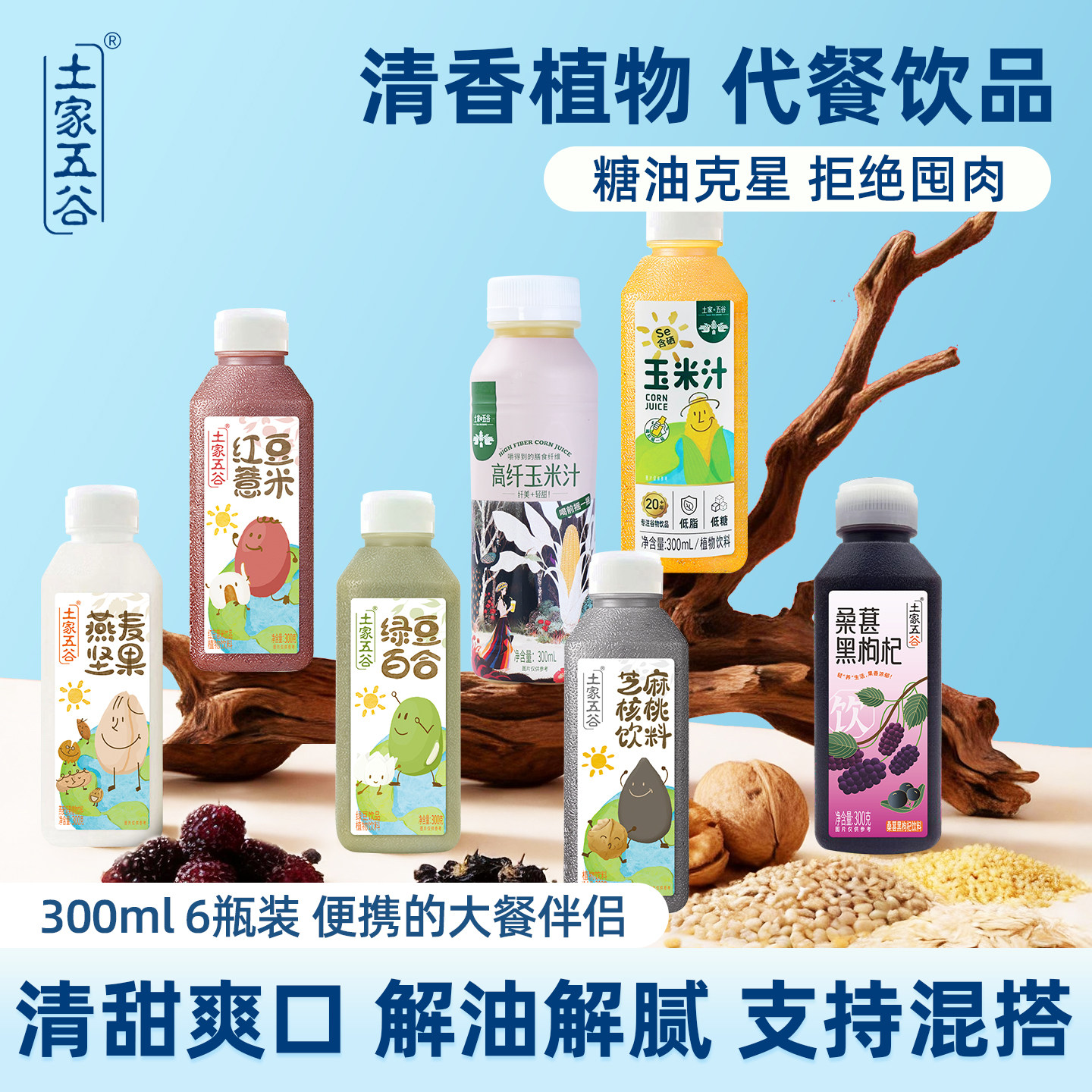 粗粮饮品土家五谷饮料清香玉米红豆薏米绿豆百合芝麻核桃饮300mL