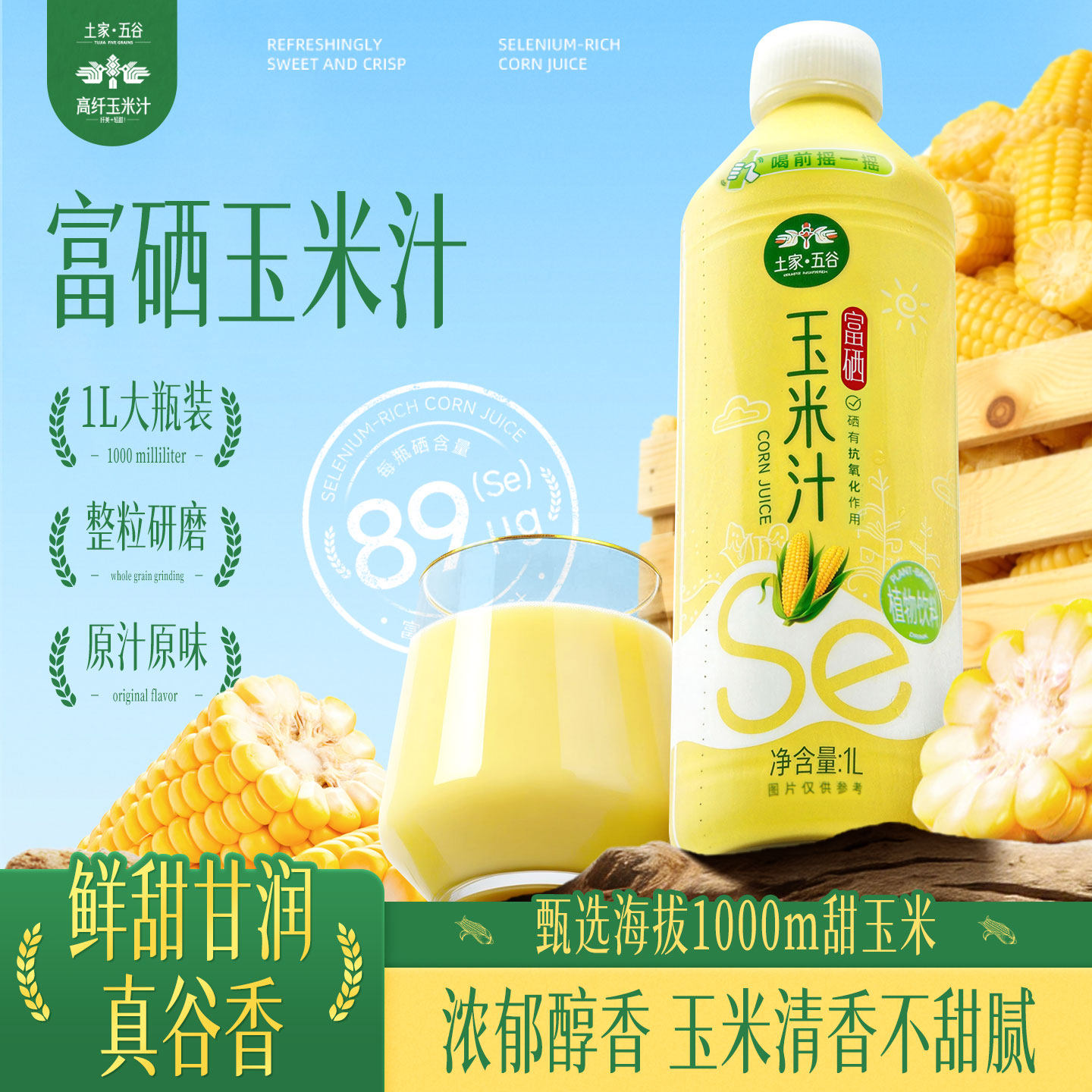 土家五谷富硒玉米甄选非转基因甜玉米果蔬植物饮料粗粮早餐1L装