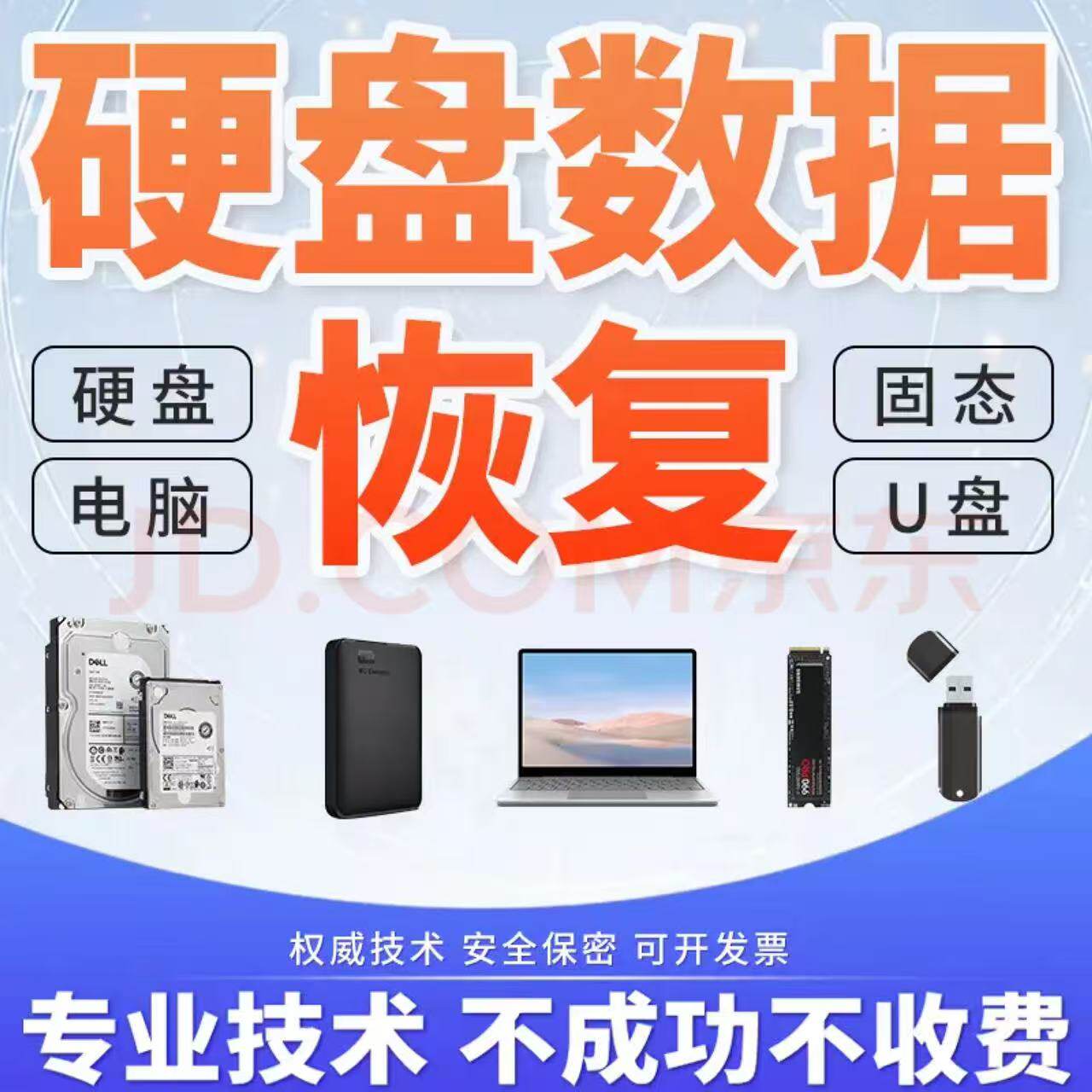 数据恢复固态移动硬盘机械硬盘U盘sd卡照片视频远程修复软件服务