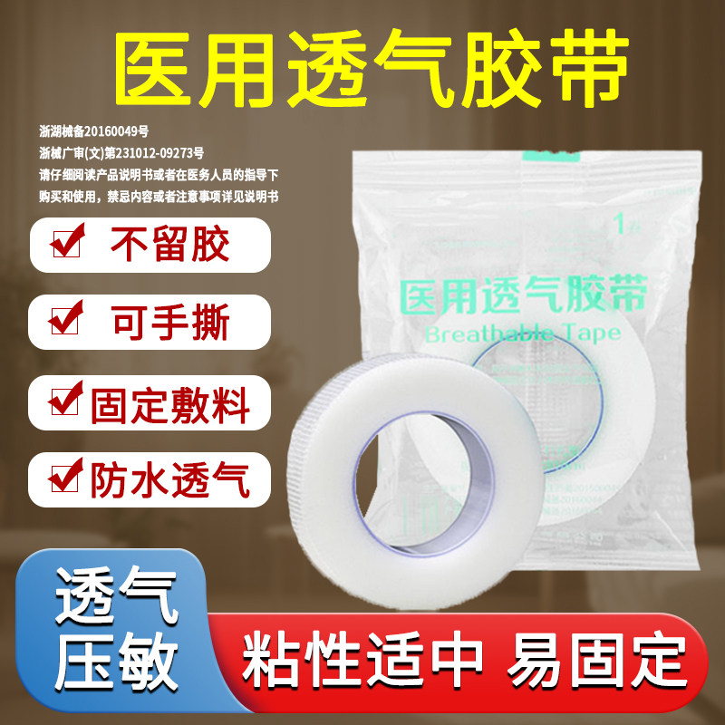 输液纱布包扎固定医用级胶带图片