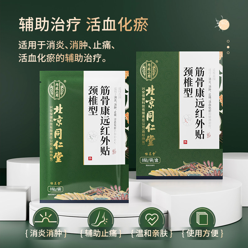 北京同仁堂颈椎病肩周炎腰间盘突出腰腿疼痛酸麻肿胀僵硬膏药贴