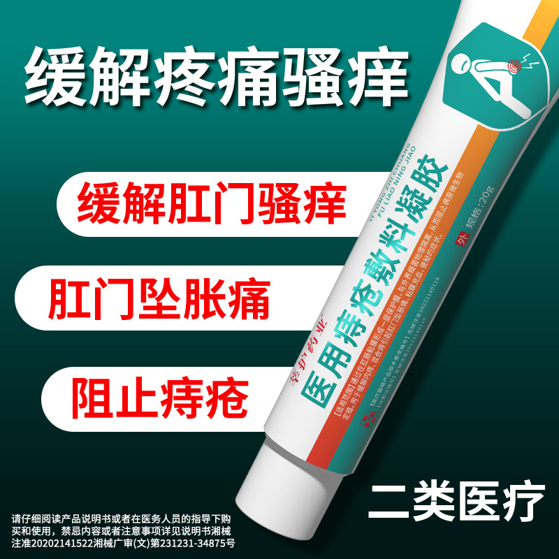 莘护医用敷料痔疮凝胶去肉球神器医用痔疮退热凝胶除去肉球神器-封面