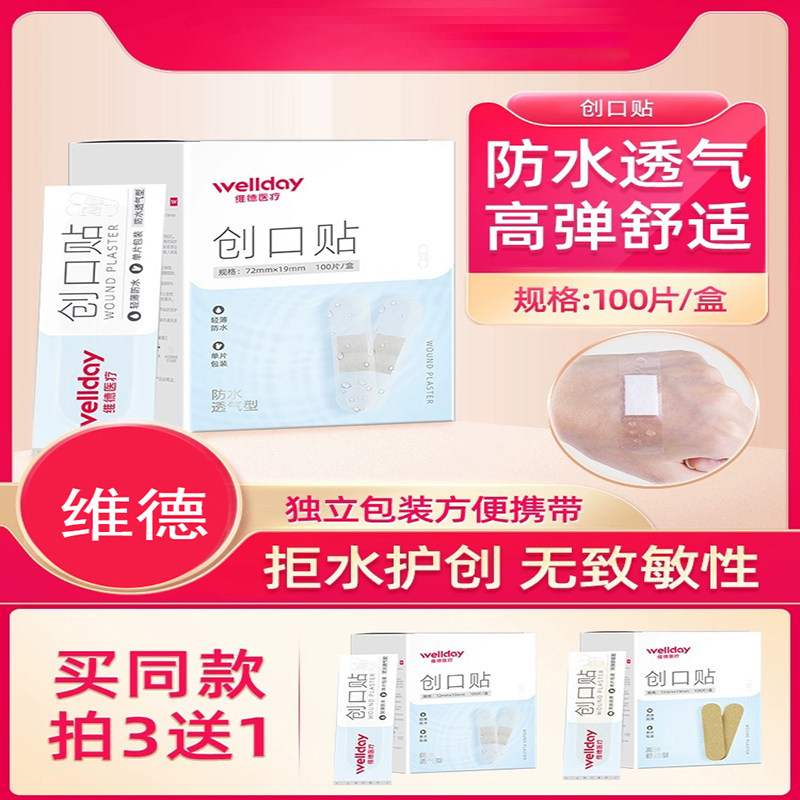 维德医用创可贴防水透气