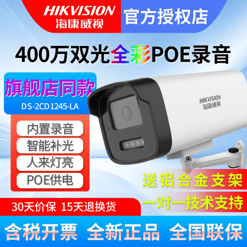 海康威视200/400万POE红外全彩网络高清室外监控摄像头半球录音