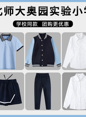 北师大奥园实验小学校服中小学生校服春秋浅蓝色棒球服长袖衬衫