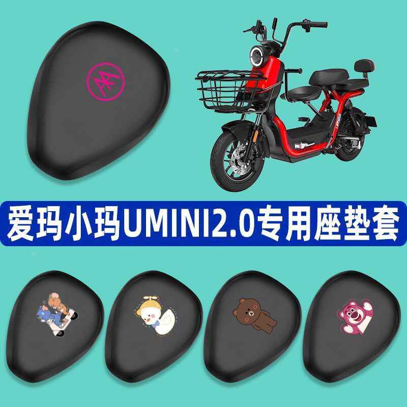 爱玛小玛UMINI2.0电动车专用座套脚垫TDT1115Z电瓶车脚踏垫坐垫套图片