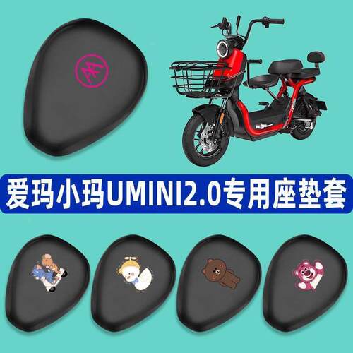 爱玛小玛UMINI2.0电动车专用座套脚垫TDT1115Z电瓶车脚踏垫坐垫套