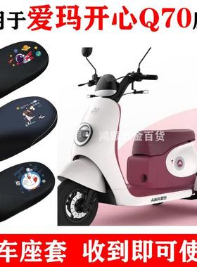 适用于爱玛开心Q70电动三轮车座套防水AM500DQZ-2N防晒透气坐垫套